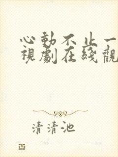 心动不止一刻电视剧在线观看短剧