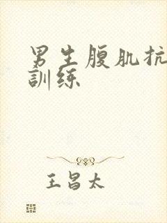 男生腹肌抗击打训练