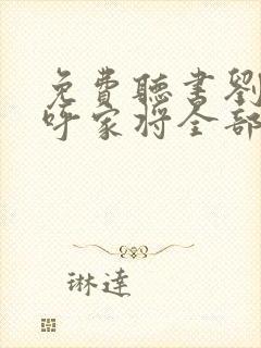 免费听书刘兰芳呼家将全部封面