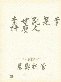 李世民是李渊的什么人