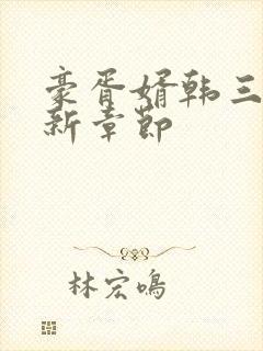 豪胥婿韩三千最新章节