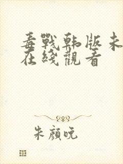 毒战韩版未删减在线观看