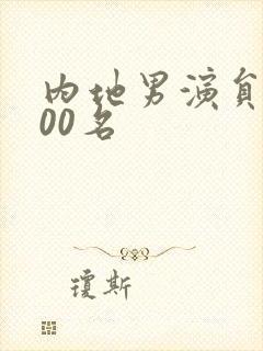 内地男演员前100名封面
