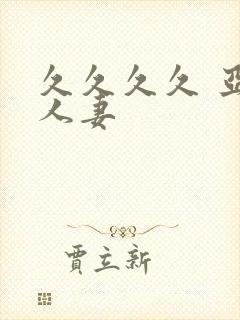 久久久久 亚洲人妻封面