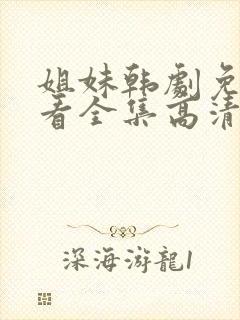 姐妹韩剧免费观看全集高清