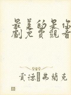 最美的是你电视剧免费观看全集