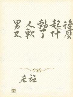 男人勃起后一会又软了什么原因