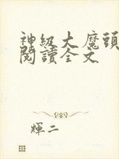 神级大魔头阅读阅读全文