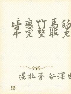 暗恋竹马的第七年完整版免费看封面