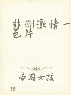 非洲激情一级黄色片