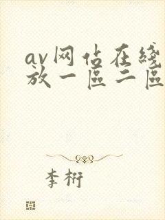 av网站在线播放一区二区