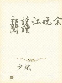 祁让江晚余在线阅读