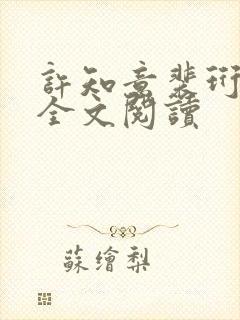 许知意裴珩免费全文阅读