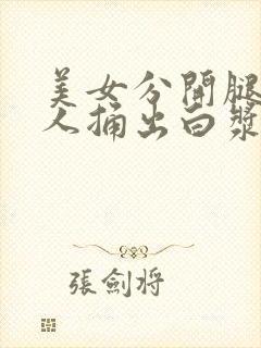 美女分开腿被男人捅出白浆