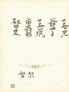 启禀王爷王妃她又穷疯了免费