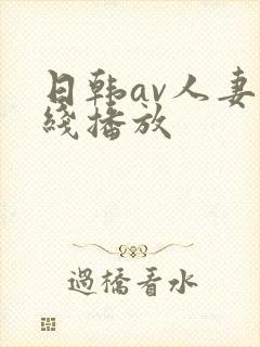 日韩av人妻在线播放封面