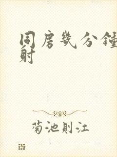 同房几分钟算早射