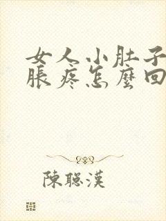 女人小肚子下坠胀疼怎么回事