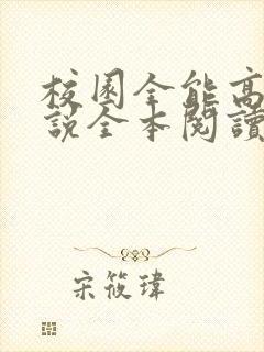 校园全能高手小说全本阅读