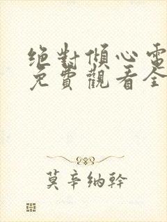 绝对倾心电视剧免费观看全集高清