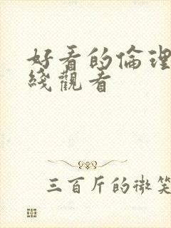 好看的伦理片在线观看