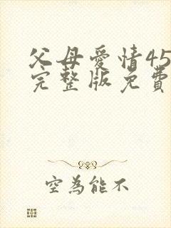 父母爱情45集完整版免费