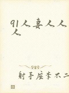 91人妻人人爽人封面