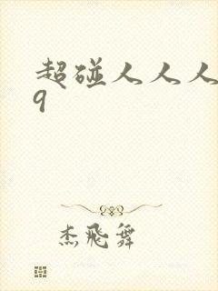 超碰人人人妻99