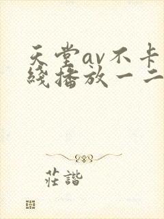 天堂av不卡在线播放一二区