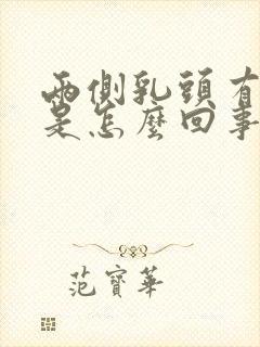 两侧乳头有点疼是怎么回事