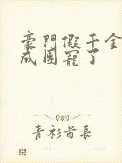 豪门假千金她混成团宠了