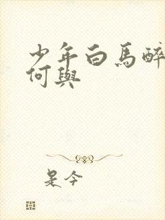 少年白马醉春风何与封面