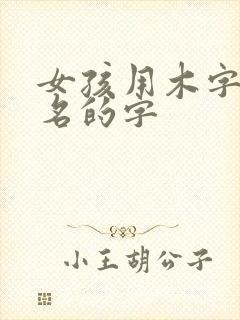 女孩用木字旁起名的字
