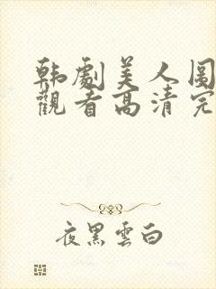 韩剧美人图在线观看高清完整封面