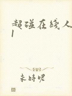 超碰在线人妻91