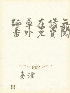 师尊在修无情道番外免费阅读小说封面