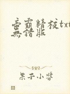 帝霸精校txt无错版