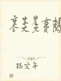 重生农女好种田全文免费阅读