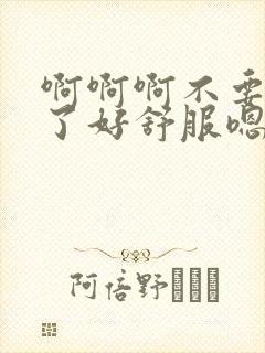 啊啊啊不要高潮了好舒服嗯嗯好爽啊