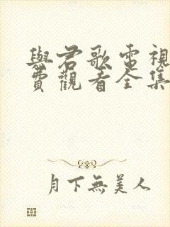 与君歌电视剧免费观看全集高清