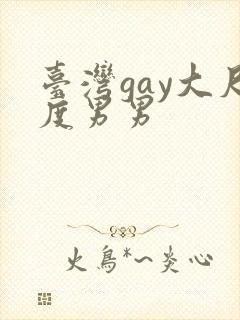 台湾gay大尺度男男