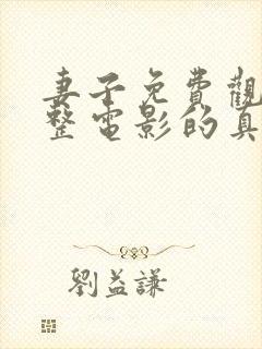 妻子免费观看完整电影的真相封面