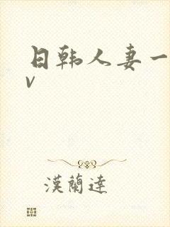 日韩人妻一级av