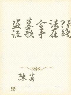 盗墓合法?我顶流歌手在线盗墓在线免费阅读