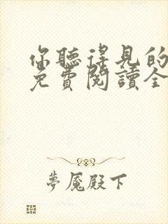 你听得见的小说免费阅读全文无弹窗