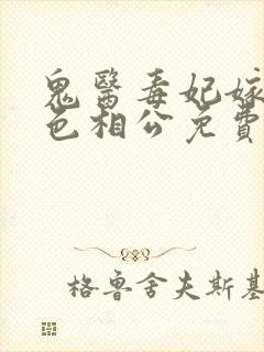 鬼医毒妃嫁个绝色相公免费阅读封面