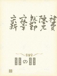 宋寂然陈祎瑶最新章节免费阅读全文