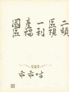 国产一区二区三区福利视频在线观看