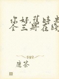 你好,旧时光:全三册在线下载