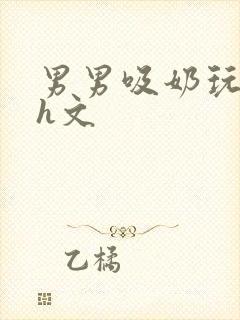 男男吸奶玩乳尖h文封面